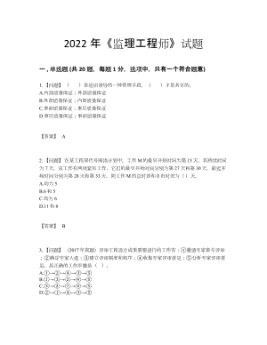 2022年国家监理工程师评估题型36.docx