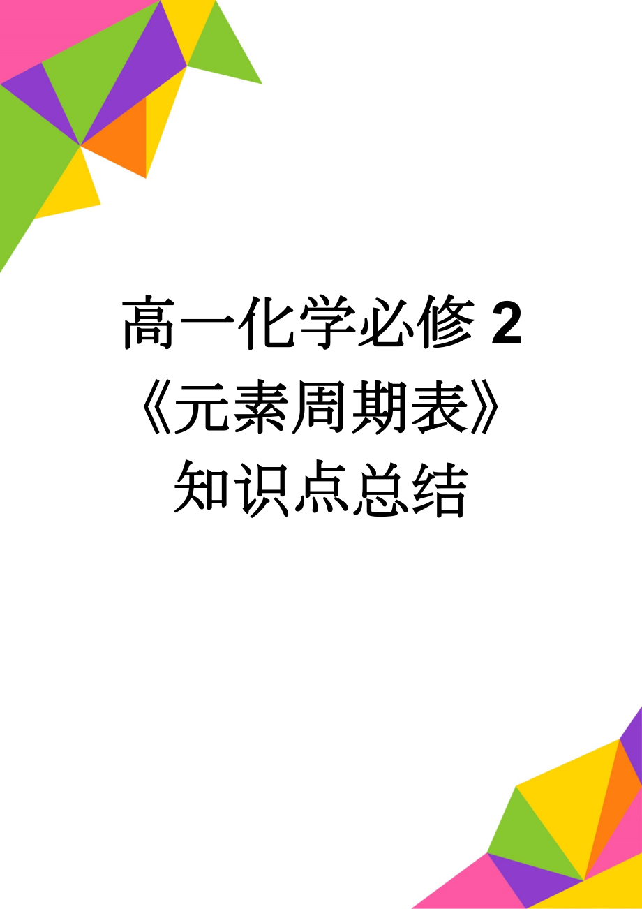 高一化学必修2《元素周期表》知识点总结(4页).doc_第1页