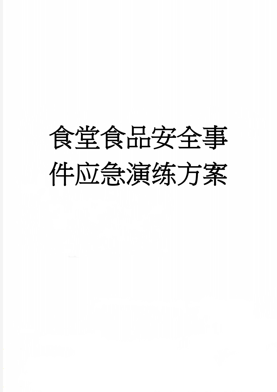 食堂食品安全事件应急演练方案(3页).doc_第1页