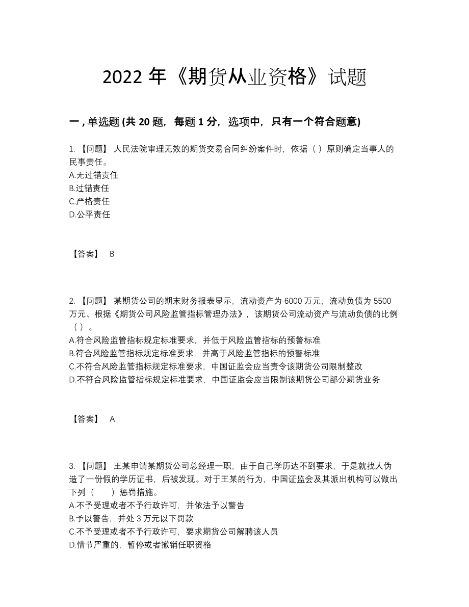 2022年四川省期货从业资格自测试卷.docx_第1页