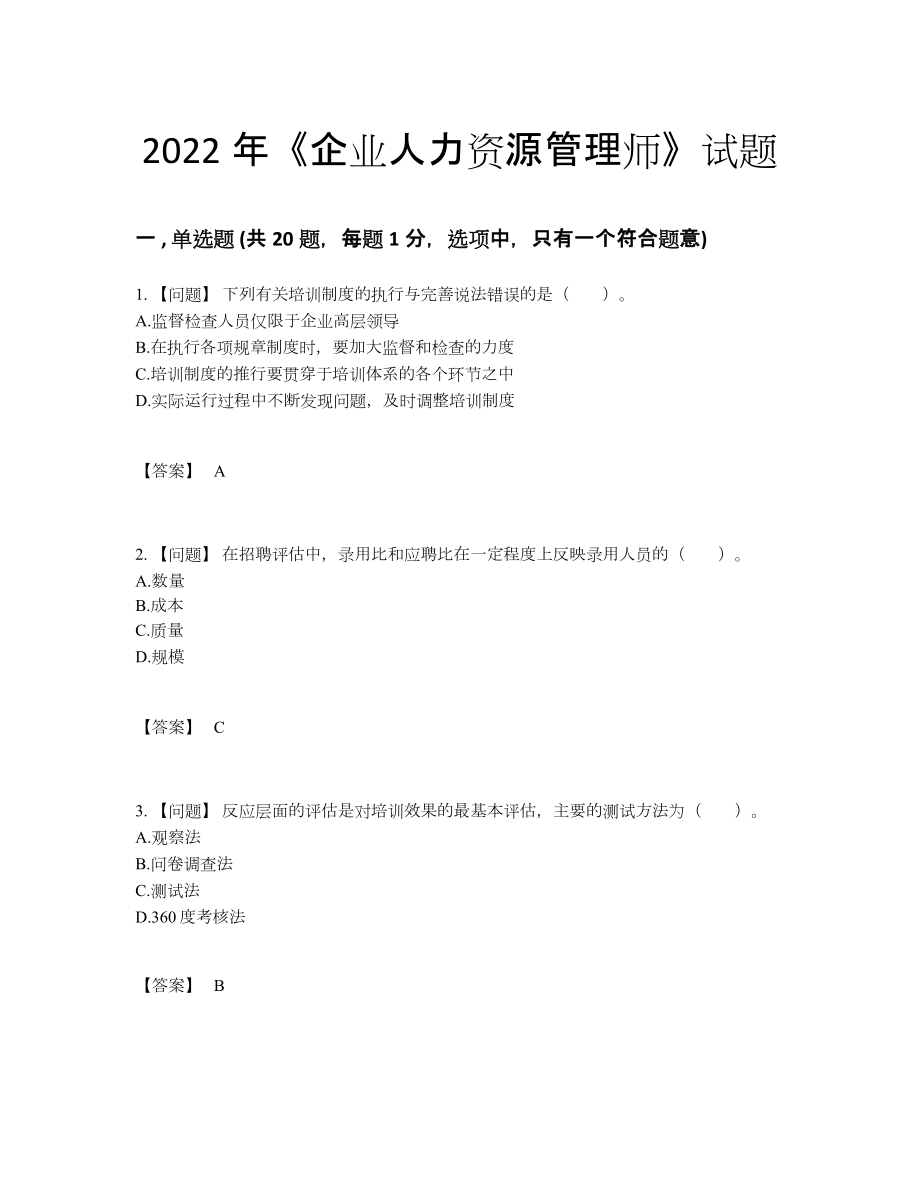 2022年云南省企业人力资源管理师提升题.docx_第1页