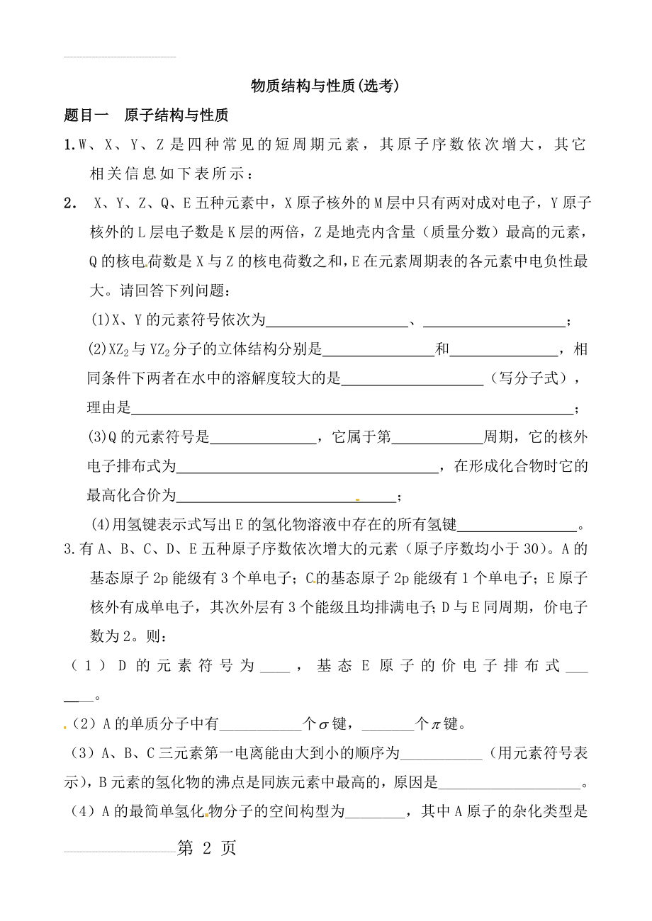 近年高考化学选修三大题精编(12页).doc_第2页