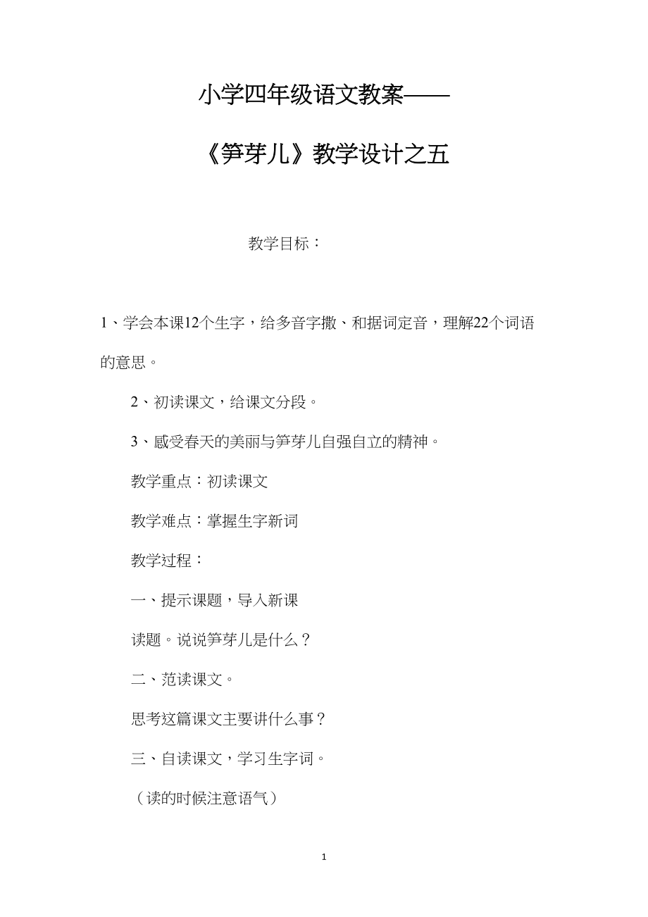 小学四年级语文教案——《笋芽儿》教学设计之五.docx_第1页