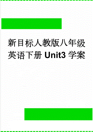 新目标人教版八年级英语下册Unit3学案(5页).doc