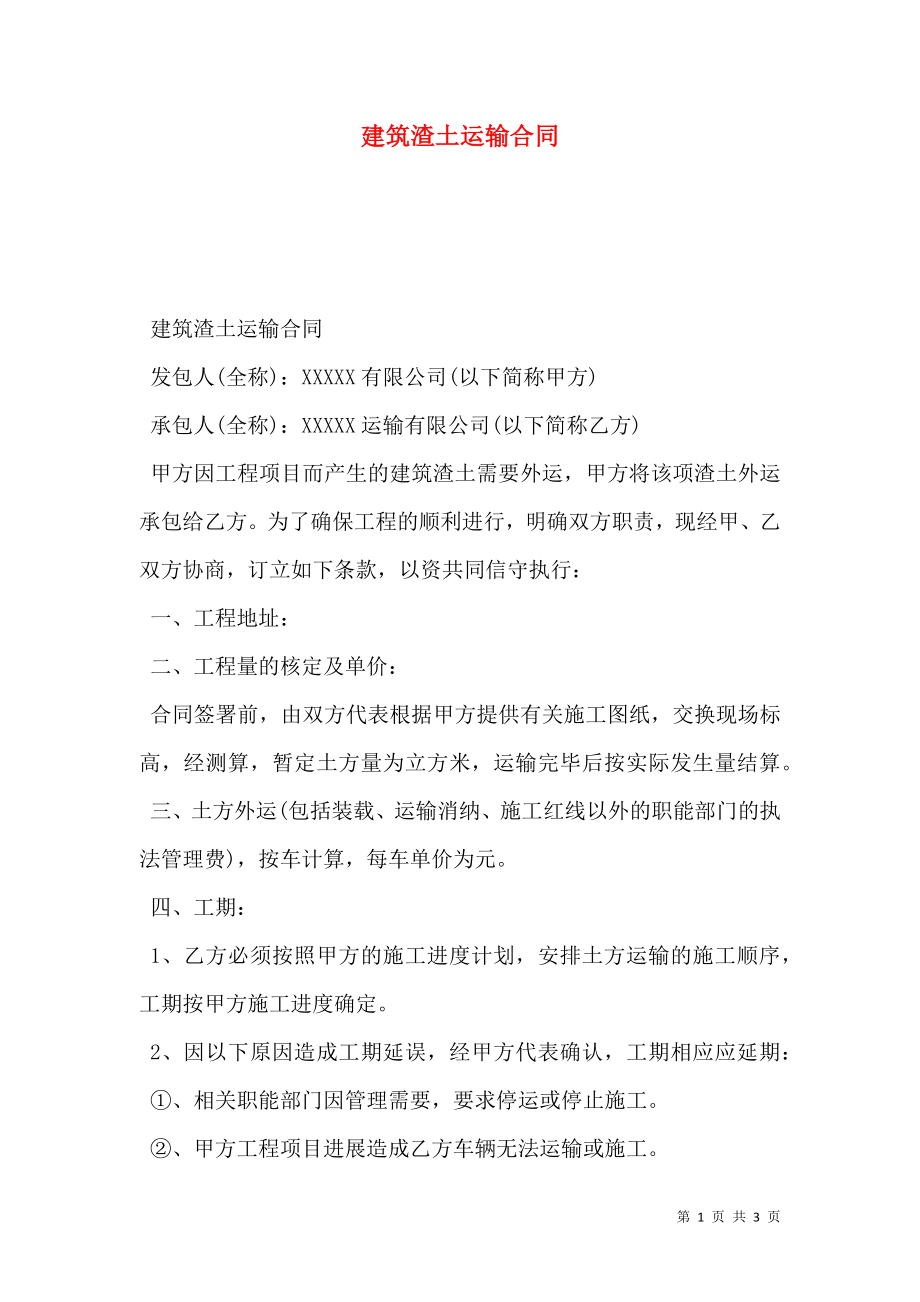 建筑渣土运输合同 (3).doc_第1页