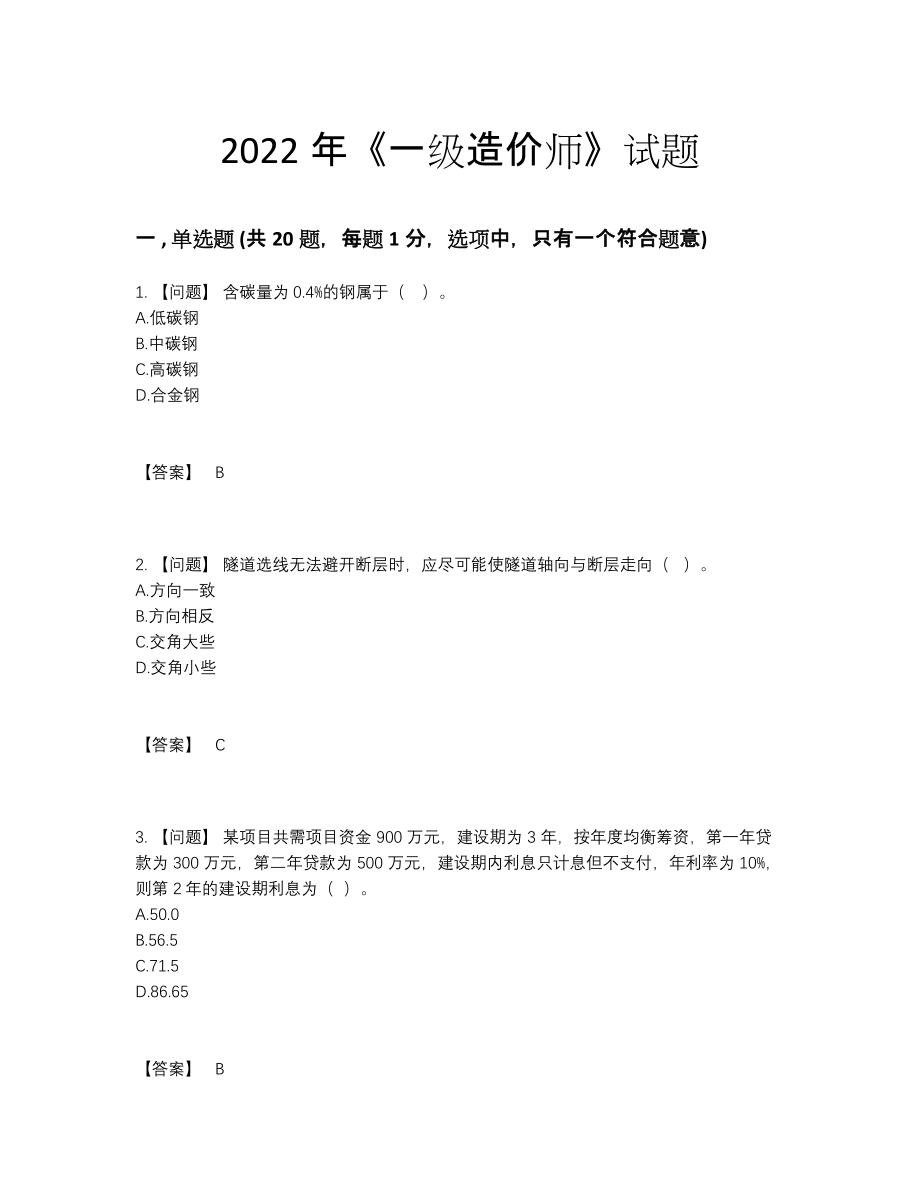 2022年四川省一级造价师高分通关题21.docx_第1页