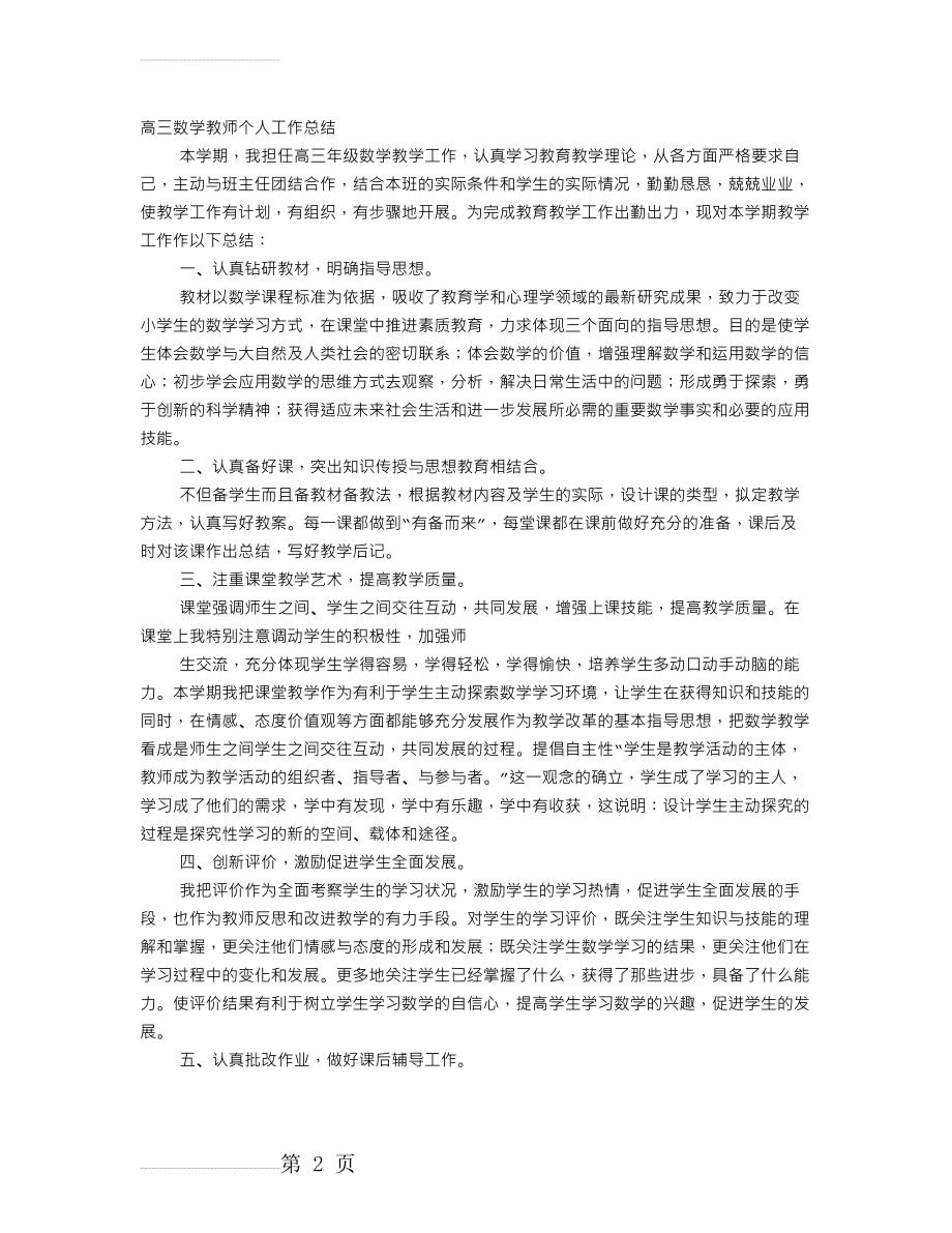 高三数学教师个人工作总结(6页).doc_第2页