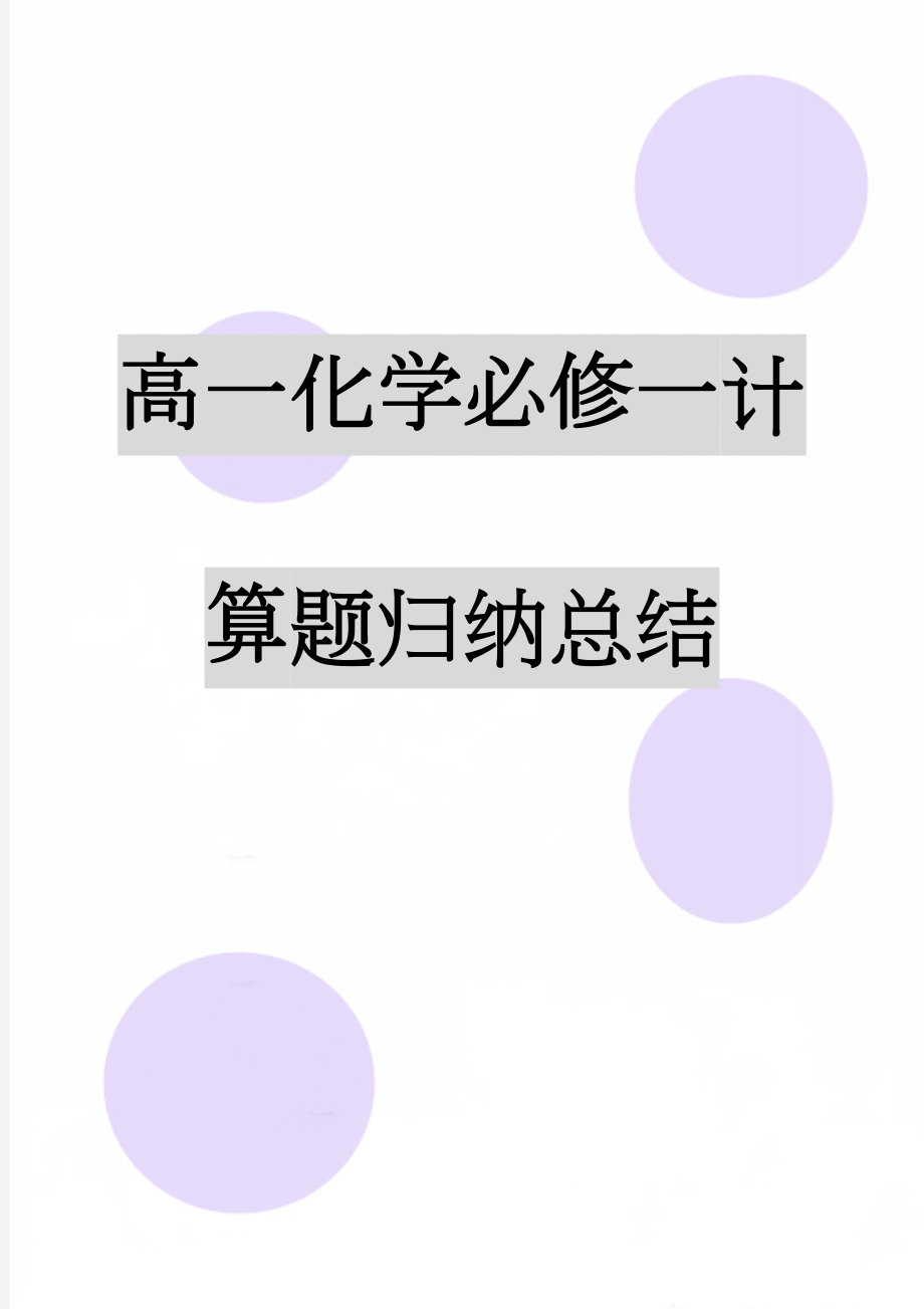 高一化学必修一计算题归纳总结(4页).doc_第1页