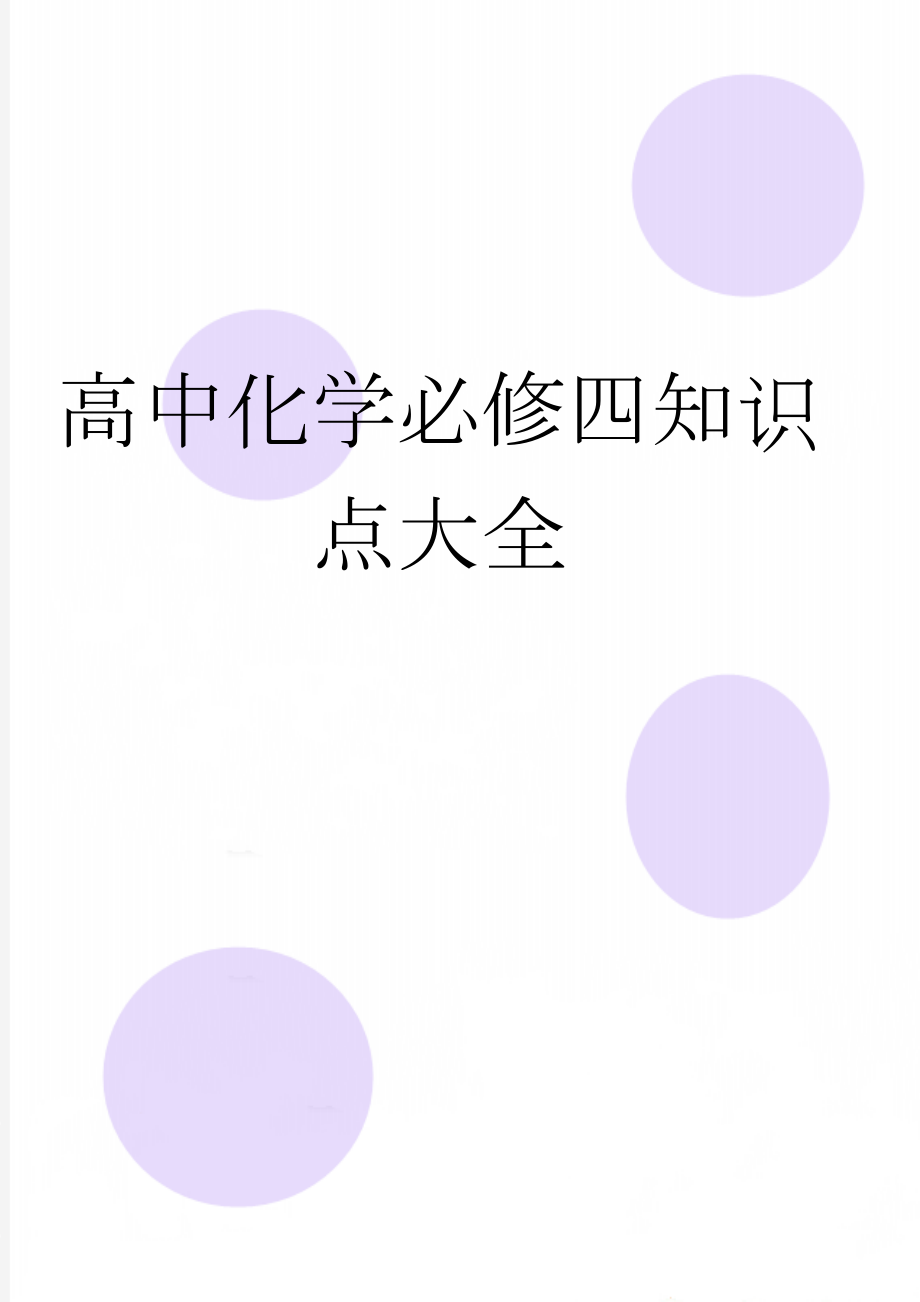 高中化学必修四知识点大全(20页).doc_第1页