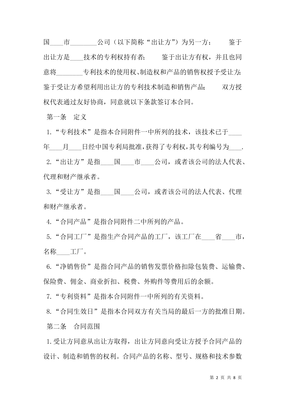 国际专利技术许可合同新整理版.doc_第2页