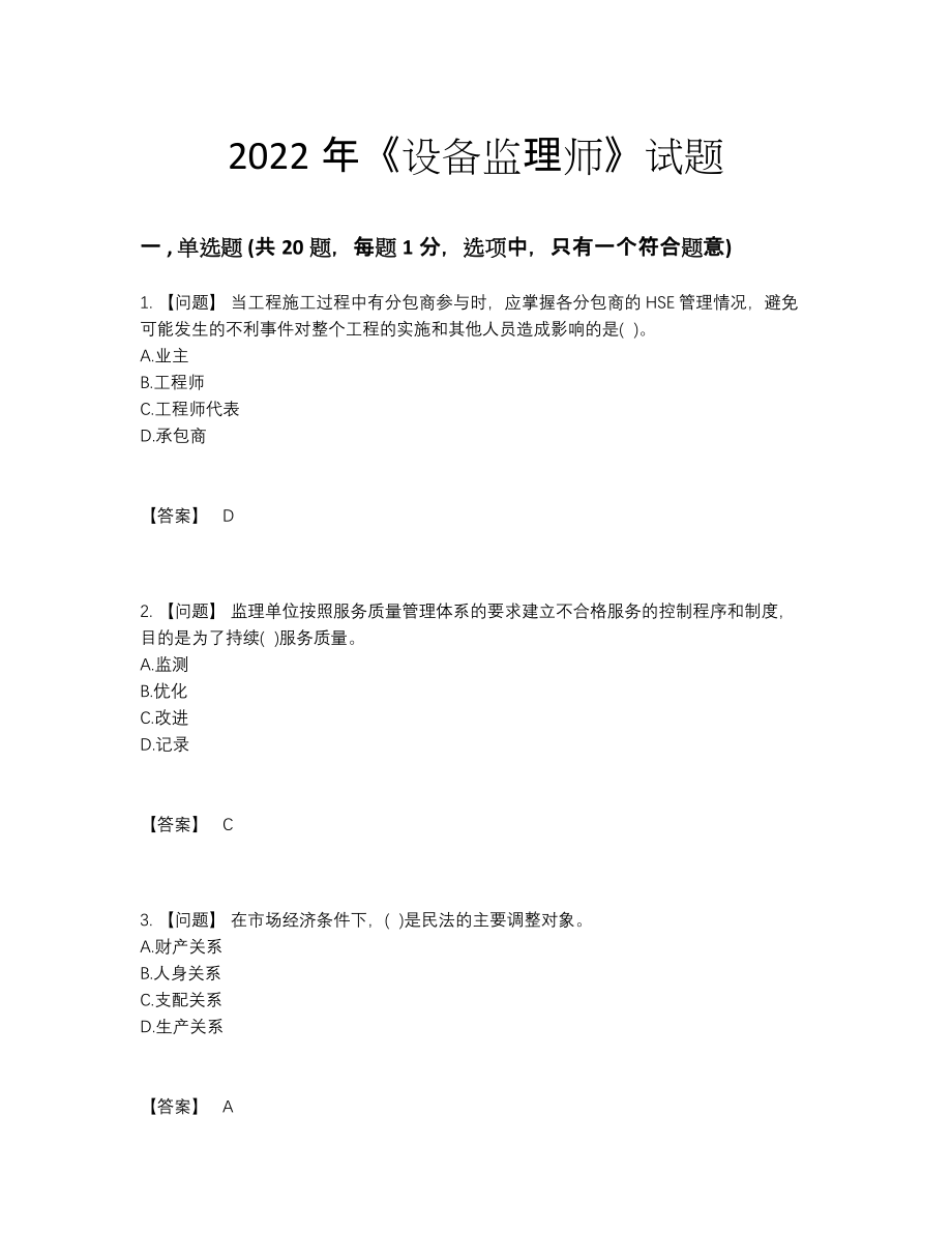 2022年中国设备监理师自测试题14.docx_第1页