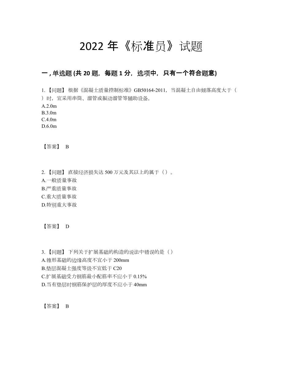 2022年全省标准员高分预测题型.docx_第1页