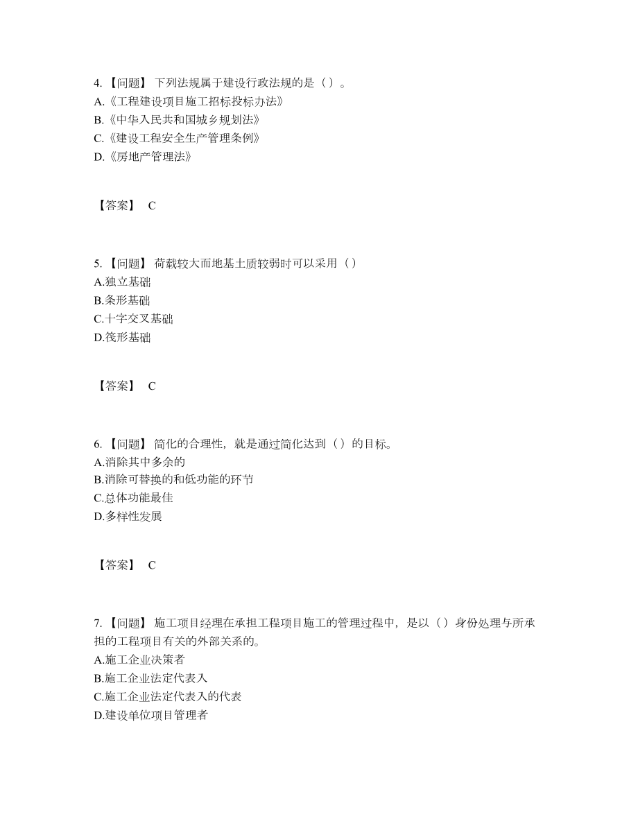 2022年全省标准员高分预测题型.docx_第2页