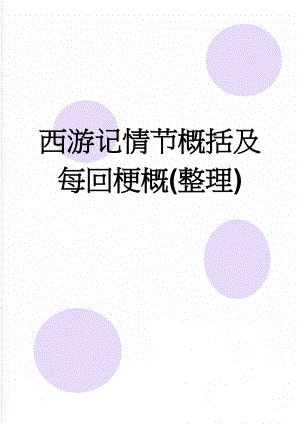 西游记情节概括及每回梗概(整理)(11页).doc