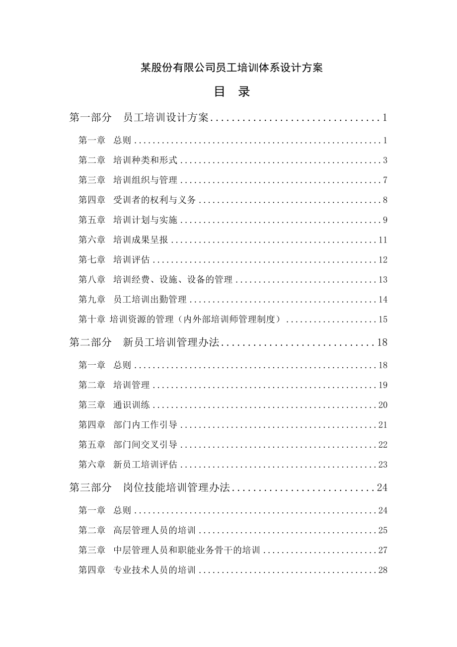 某股份有限公司员工培训体系方案(51页).doc_第2页