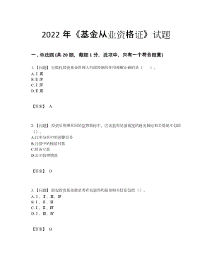 2022年全省基金从业资格证自我评估预测题.docx