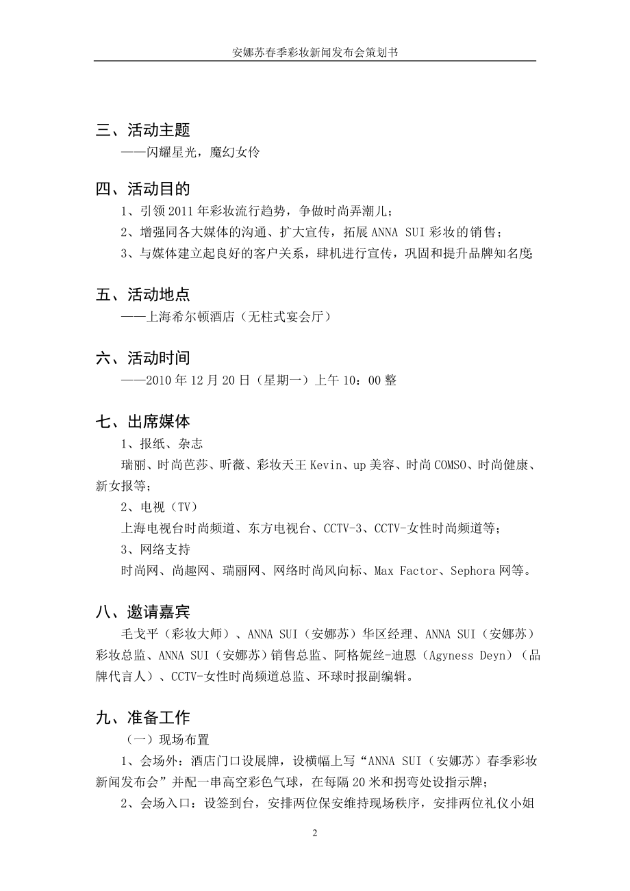 安娜苏春季彩妆发布会策划方案（DOC10页）.docx_第2页