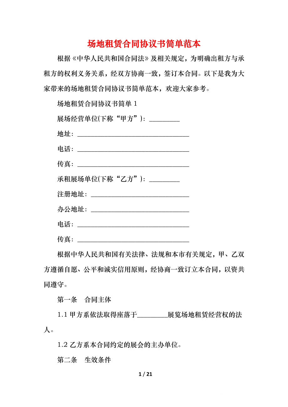 场地租赁合同协议书简单范本.docx_第1页