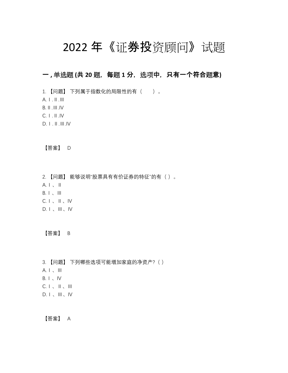 2022年四川省证券投资顾问高分预测题.docx_第1页