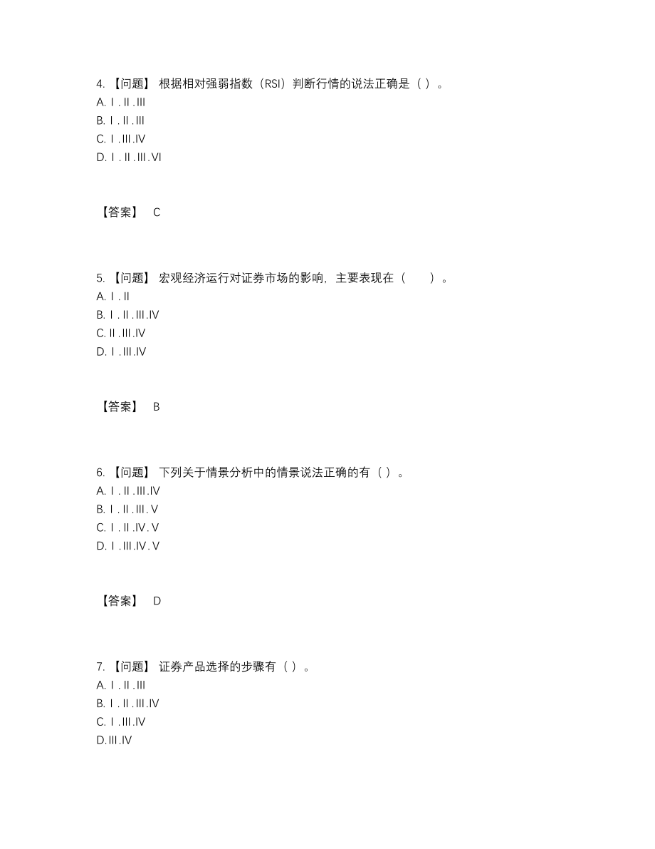 2022年四川省证券投资顾问高分预测题.docx_第2页