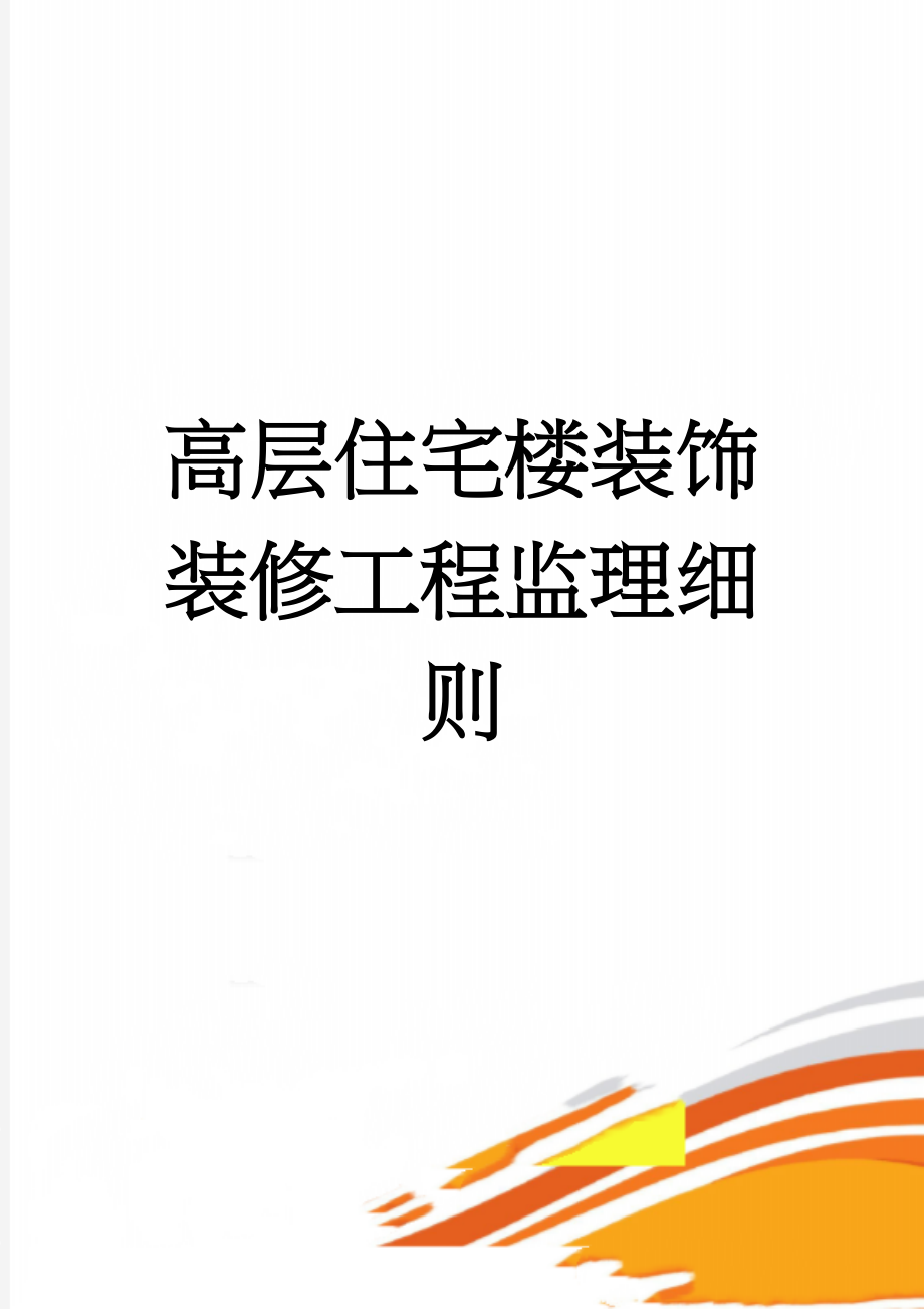 高层住宅楼装饰装修工程监理细则(9页).doc_第1页