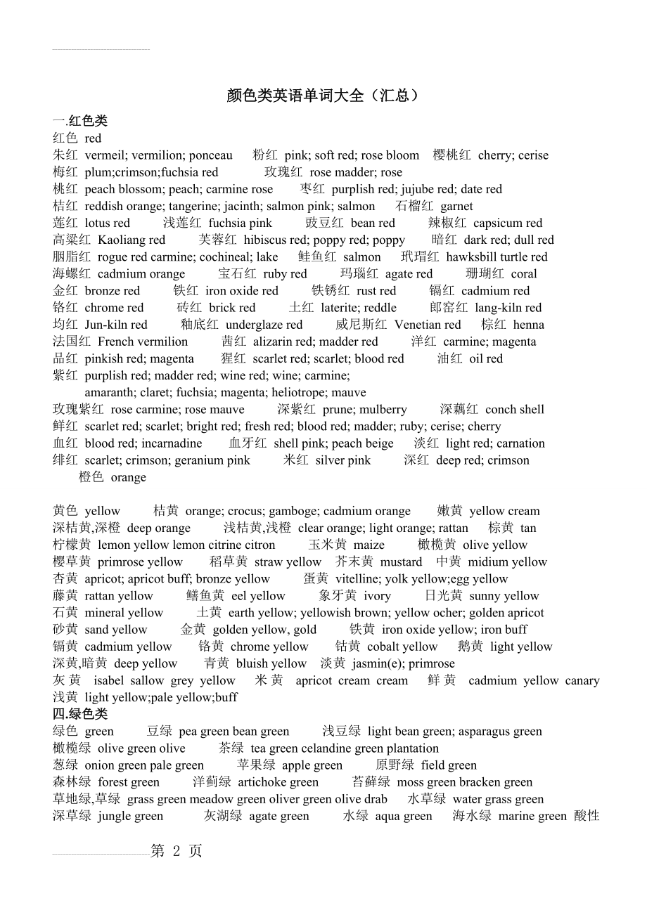 颜色类的英语单词大全(4页).doc_第2页