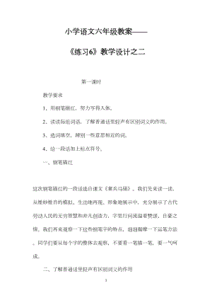 小学语文六年级教案——《练习6》教学设计之二.docx