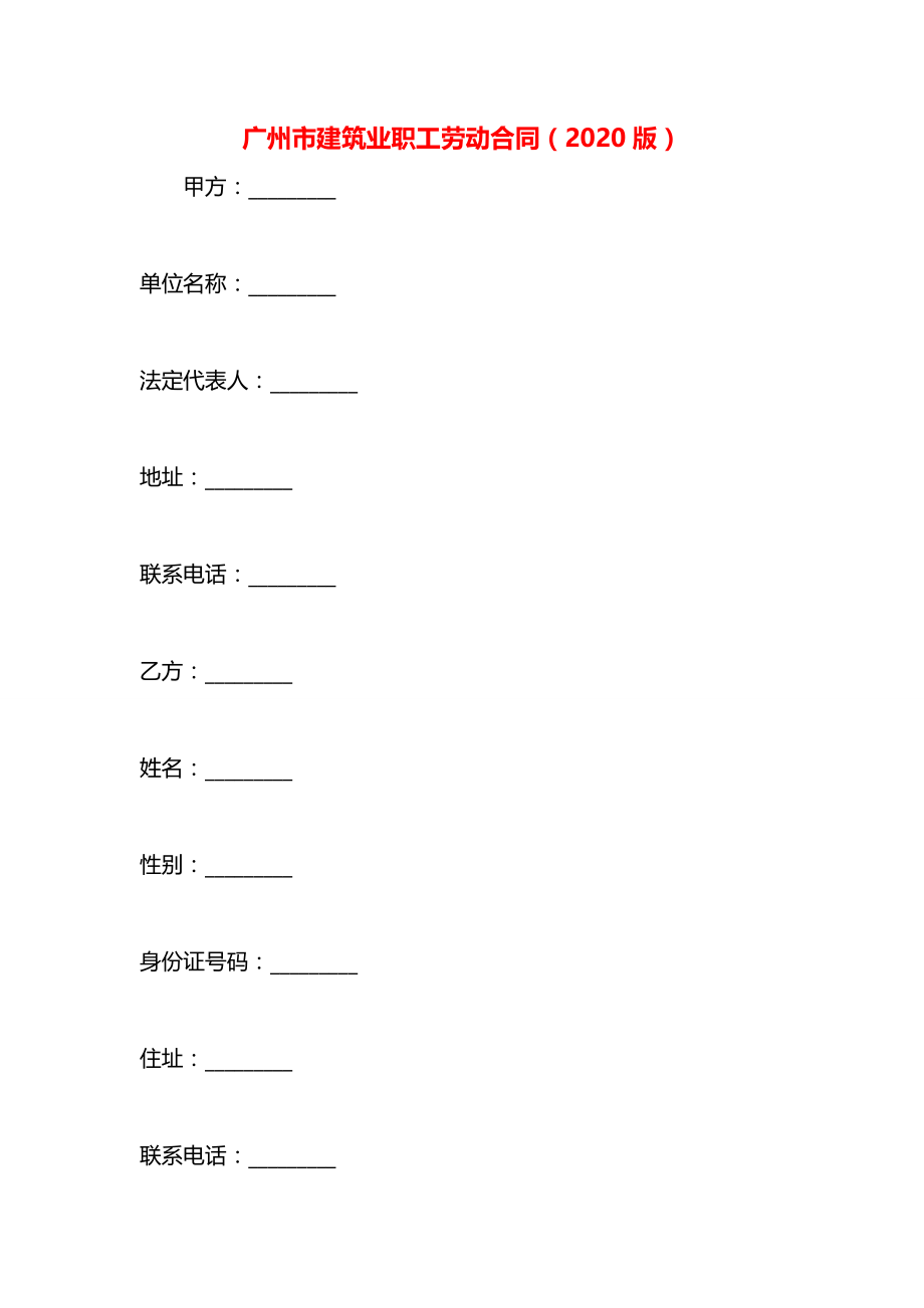 广州市建筑业职工劳动合同（2020版）.docx_第1页