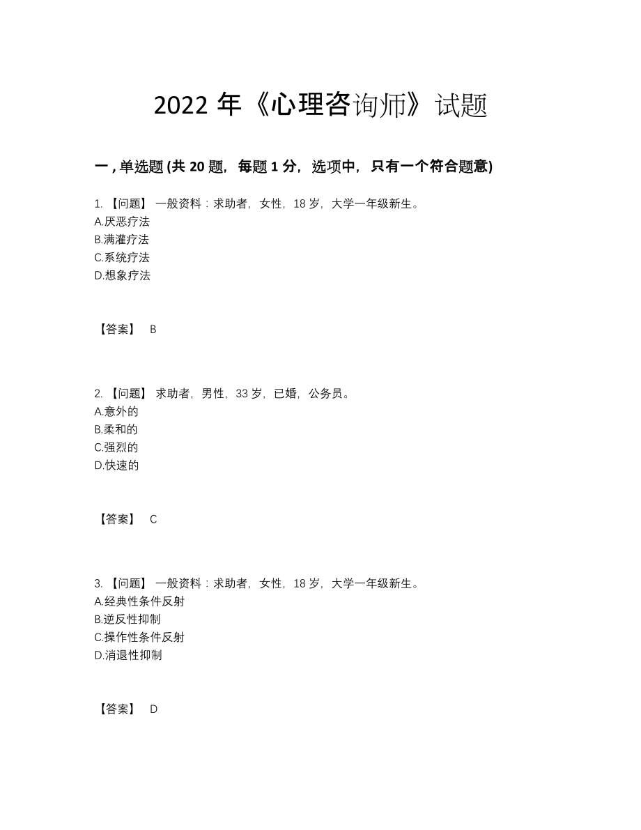 2022年云南省心理咨询师提升提分卷.docx_第1页