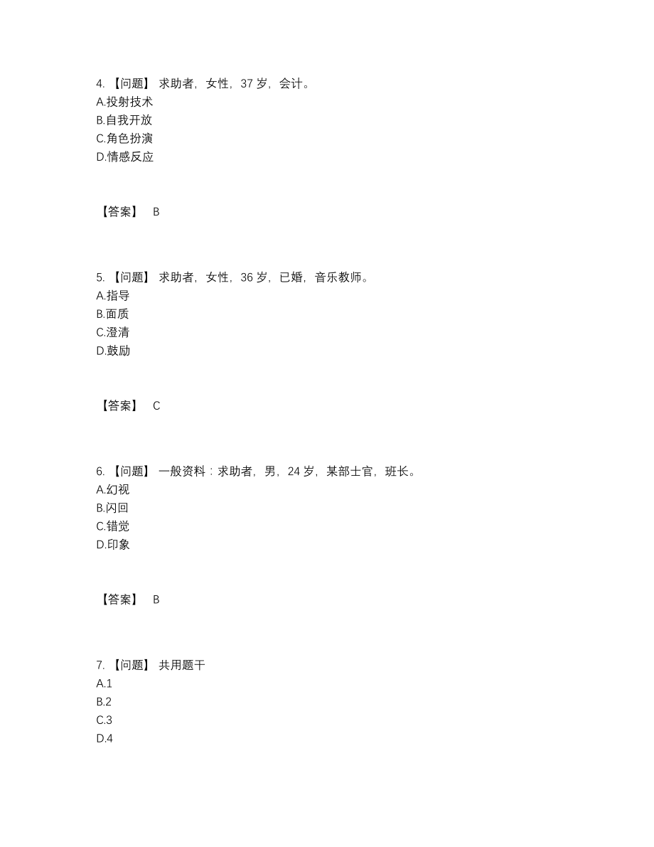 2022年云南省心理咨询师提升提分卷.docx_第2页