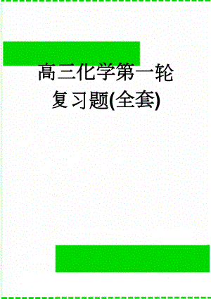 高三化学第一轮复习题(全套)(61页).doc