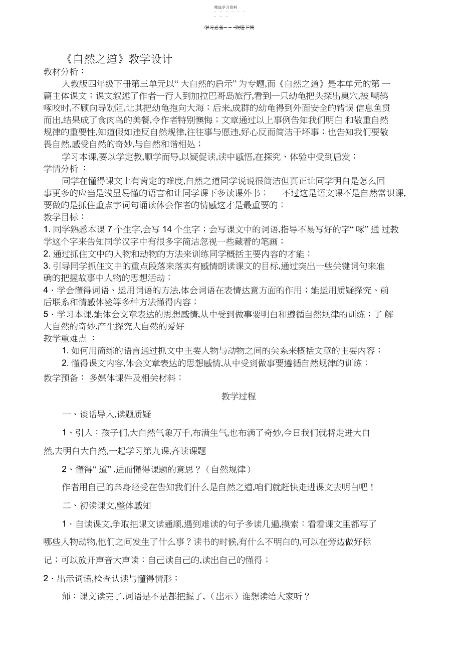 2022年自然之道优秀教学设计 .docx_第1页