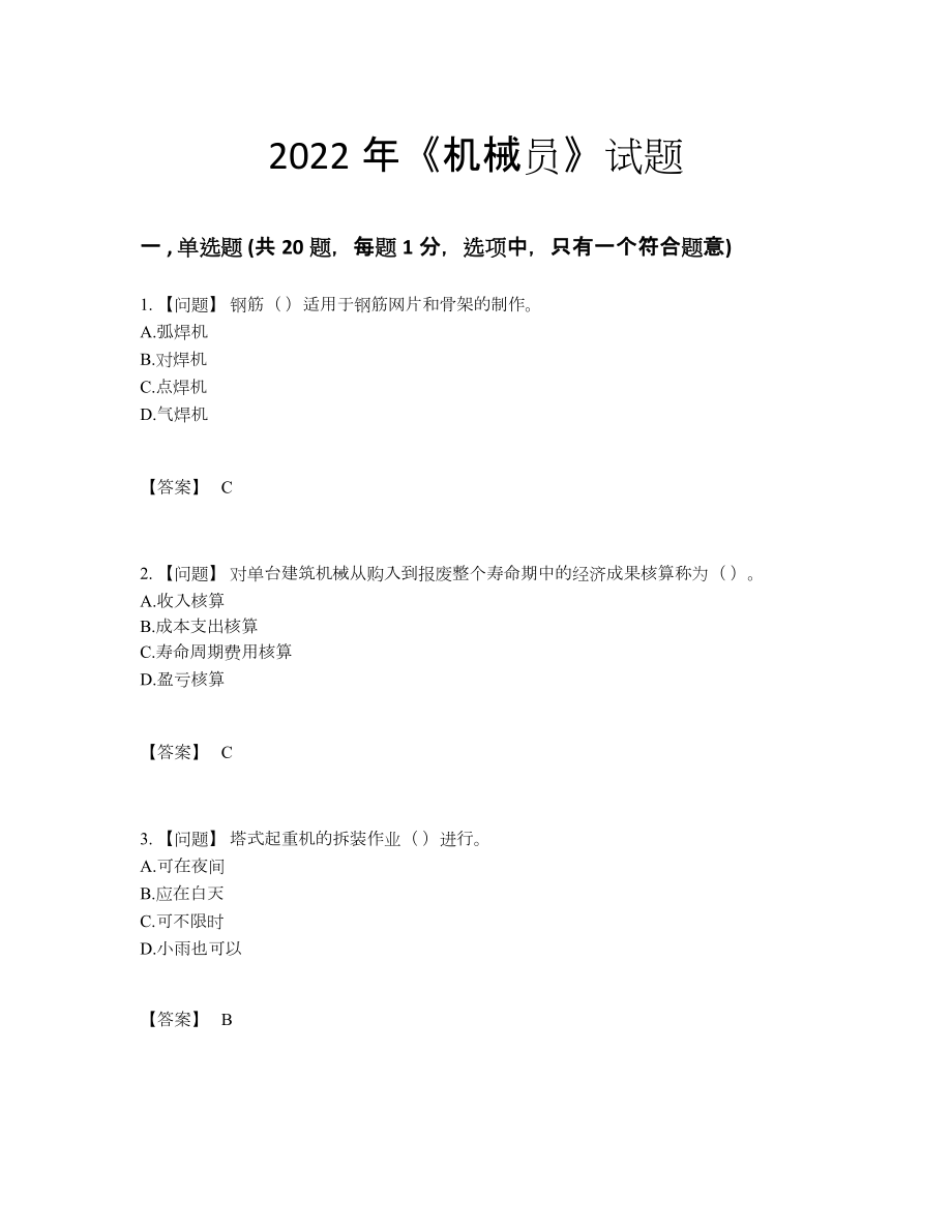 2022年吉林省机械员深度自测提分题.docx_第1页