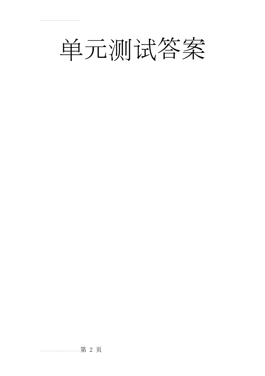 知到求职OMG大学生就业指导与技能开发章节答案智慧树求职OMG大学生就业指导与技能开发单元测试答案(12页).doc_第2页