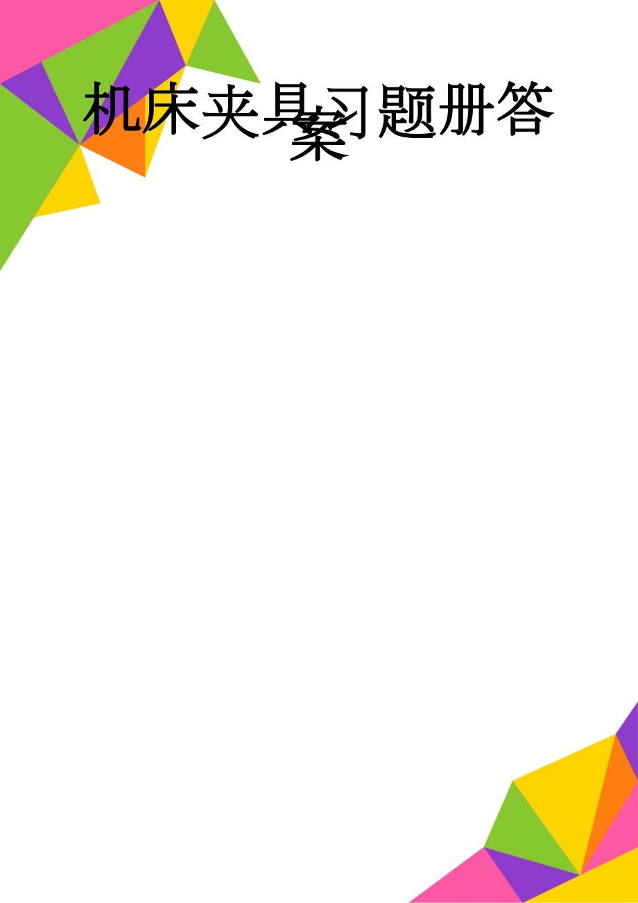 机床夹具习题册答案(35页).doc_第1页