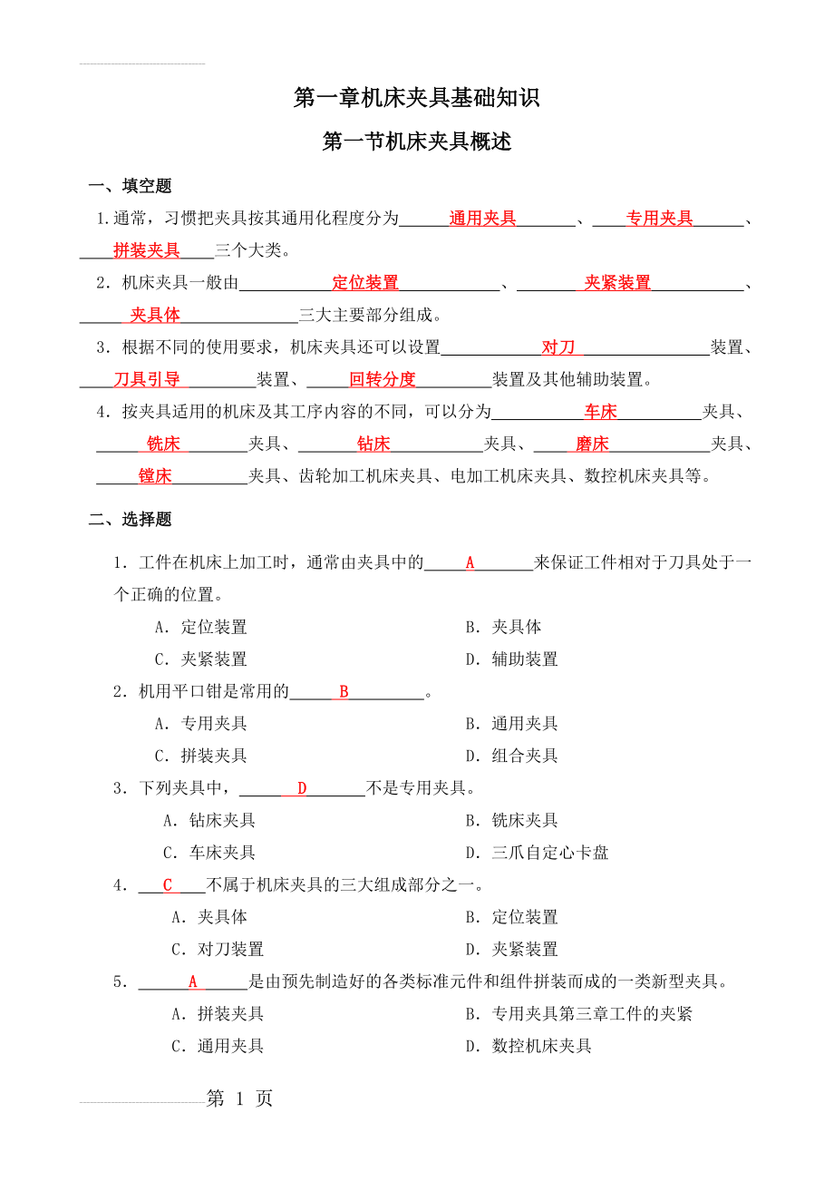 机床夹具习题册答案(35页).doc_第2页