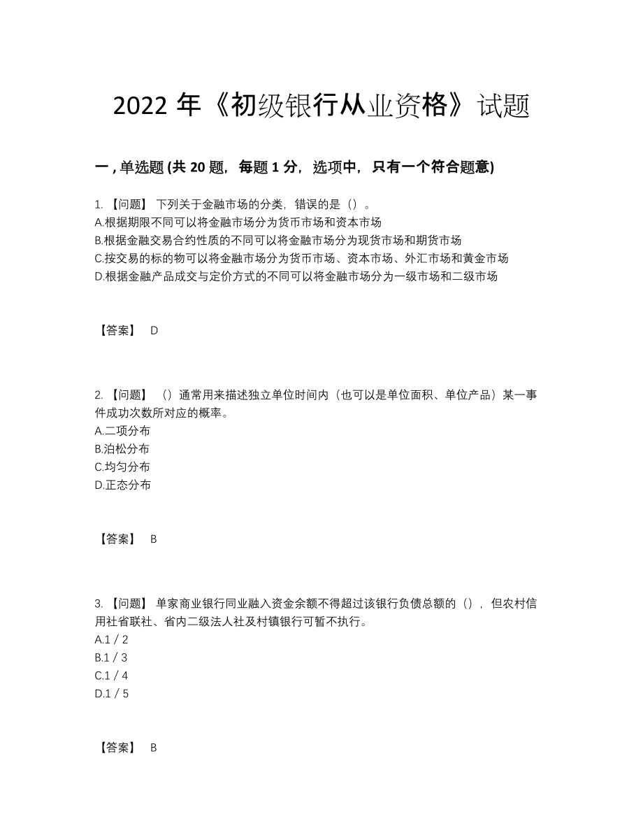 2022年云南省初级银行从业资格自我评估考试题.docx_第1页