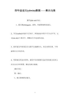 四年级语文教案——秦兵马俑.docx