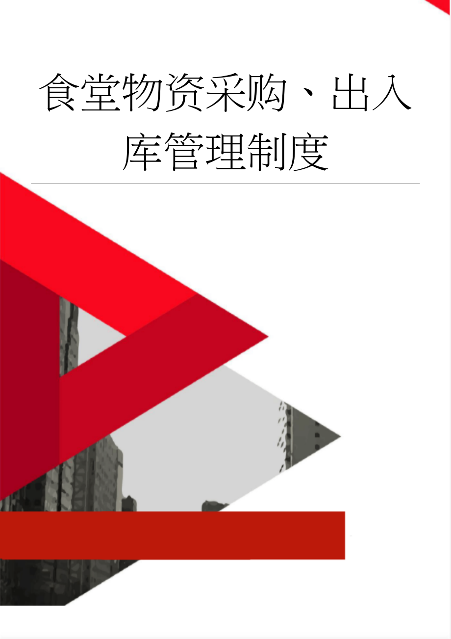 食堂物资采购、出入库管理制度(6页).doc_第1页