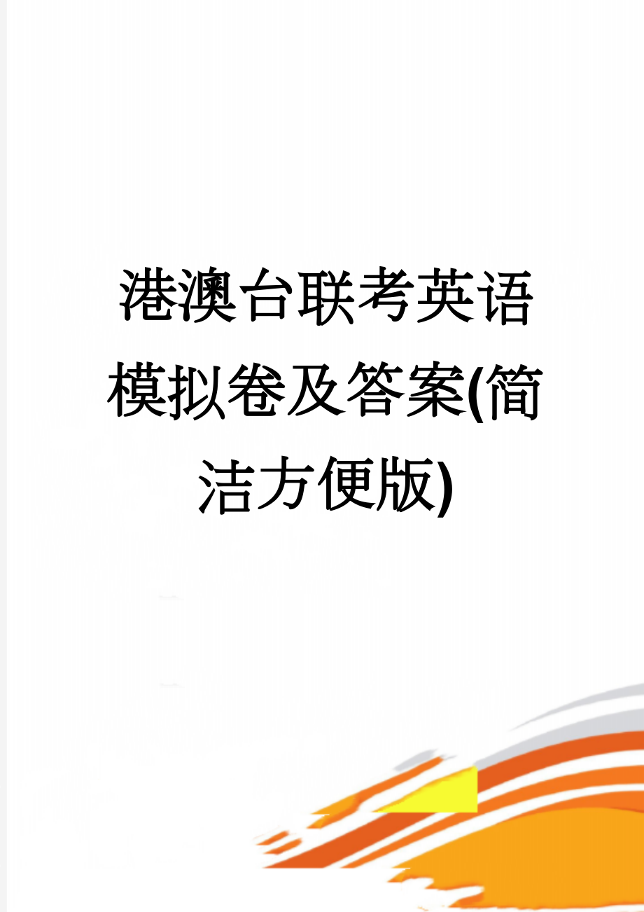 港澳台联考英语模拟卷及答案(简洁方便版)(18页).doc_第1页