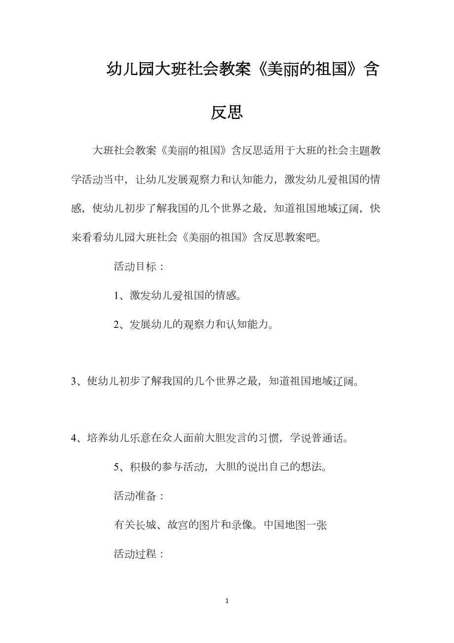 幼儿园大班社会教案《美丽的祖国》含反思.docx_第1页