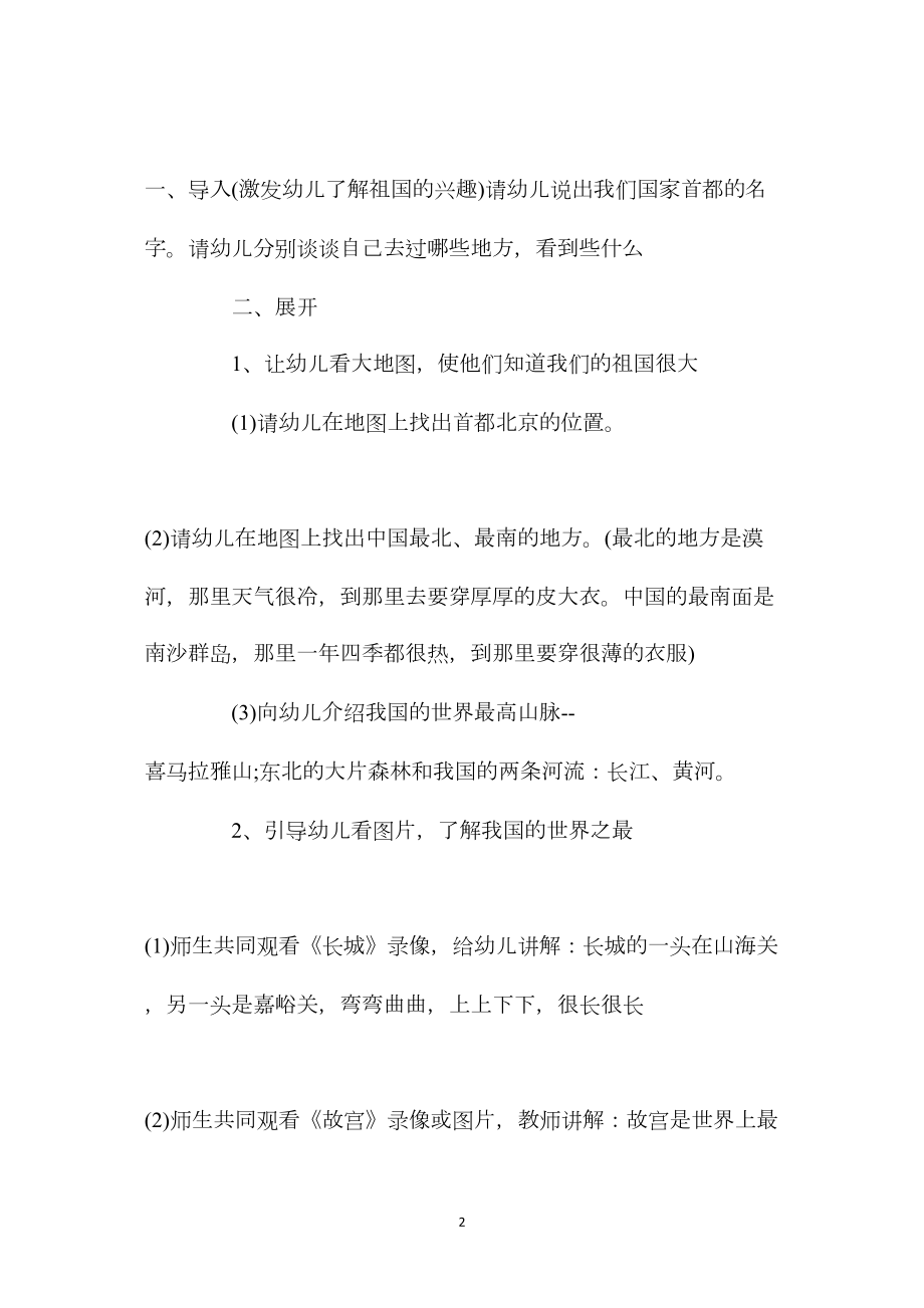 幼儿园大班社会教案《美丽的祖国》含反思.docx_第2页