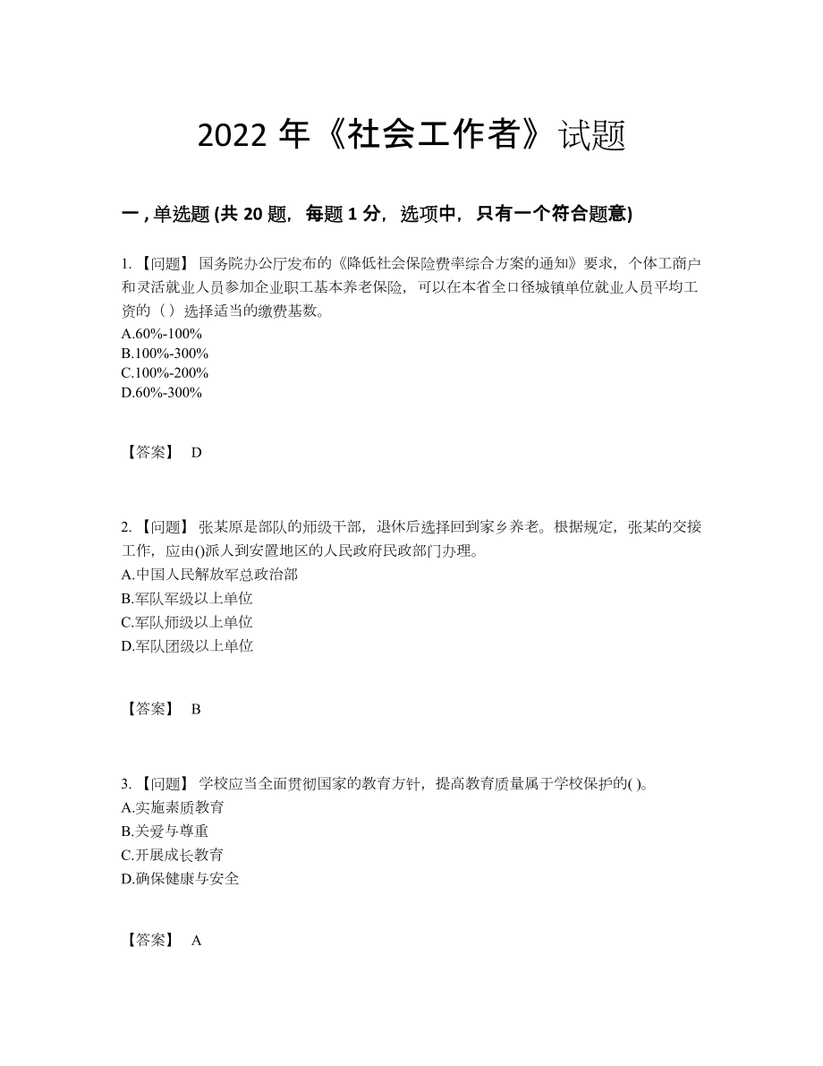 2022年云南省社会工作者自测题型.docx_第1页