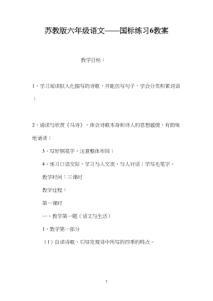 苏教版六年级语文——国标练习6教案.docx