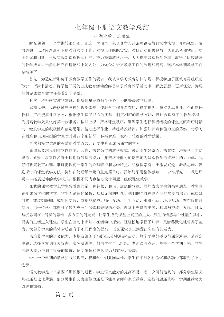 部编人教版七年级下册语文教学总结(3页).doc_第2页