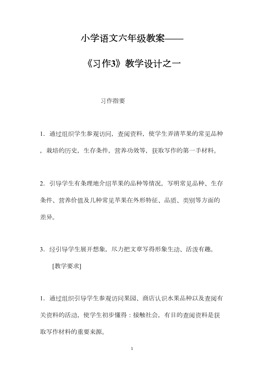 小学语文六年级教案——《习作3》教学设计之一.docx_第1页