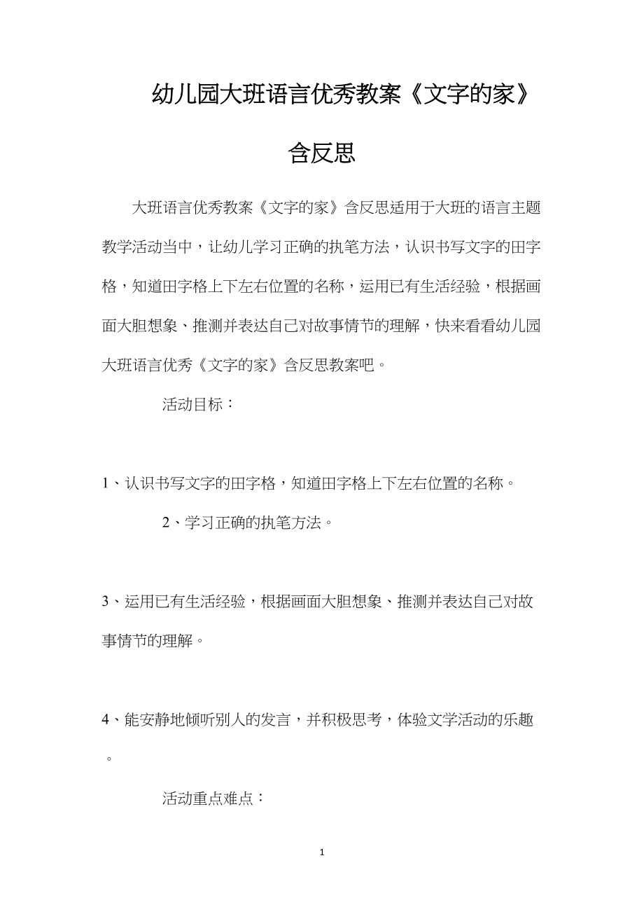 幼儿园大班语言优秀教案《文字的家》含反思.docx_第1页