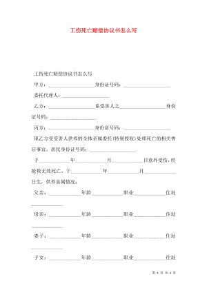 工伤死亡赔偿协议书怎么写.doc