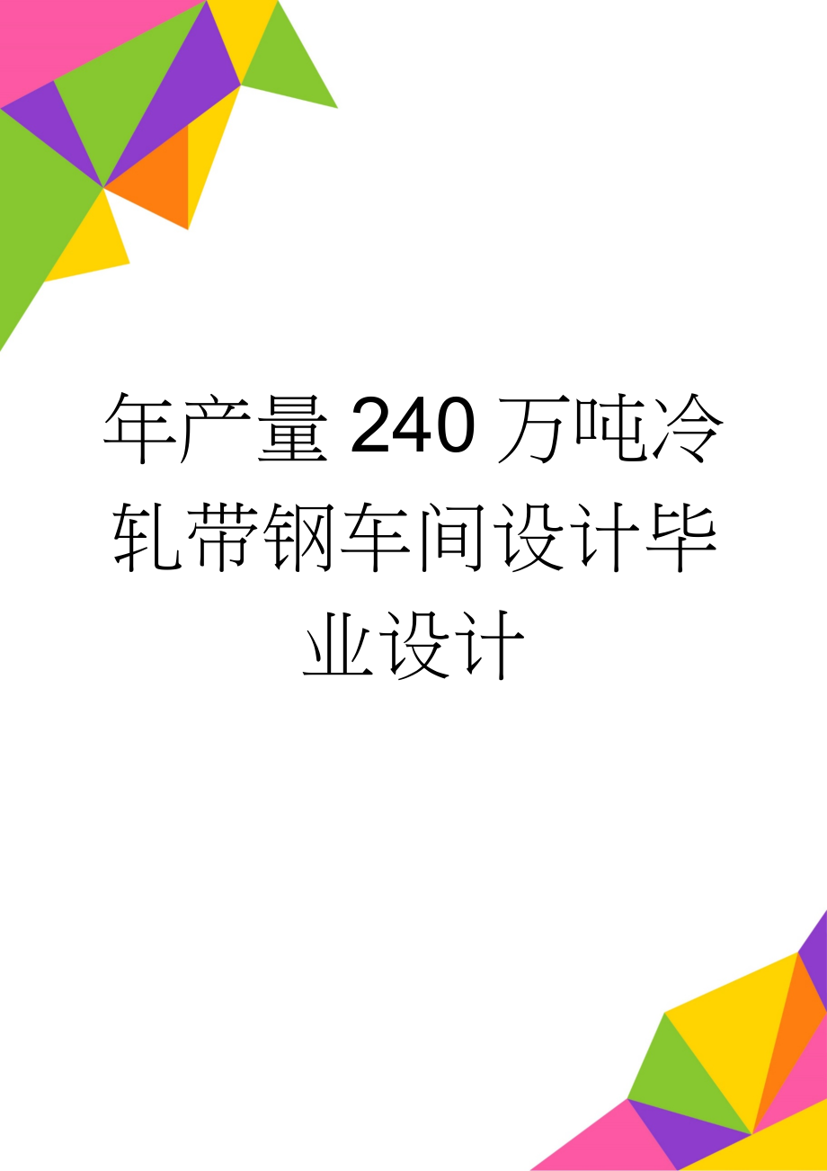 年产量240万吨冷轧带钢车间设计毕业设计(64页).doc_第1页