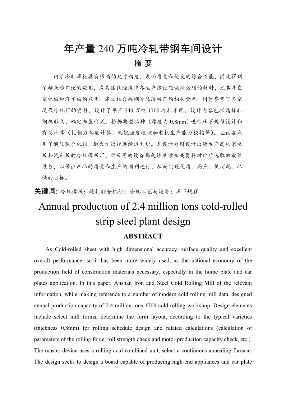 年产量240万吨冷轧带钢车间设计毕业设计(64页).doc_第2页